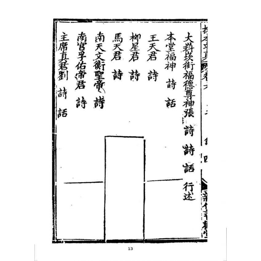 博揚古籍選 宗教篇 挽本求真(卷六)