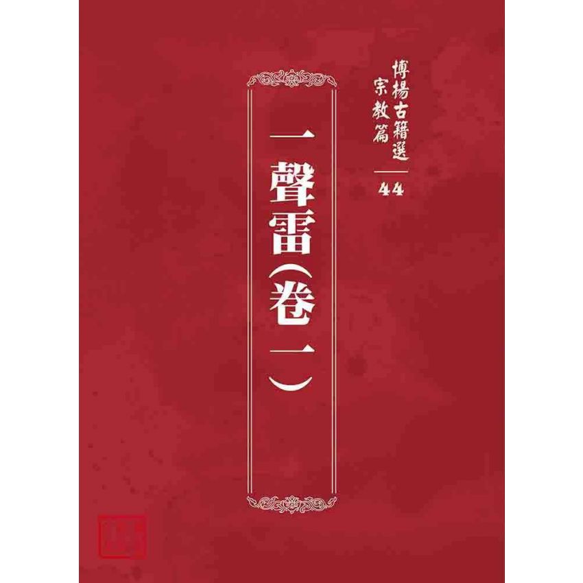 博揚古籍選 宗教篇 一聲雷(卷一)