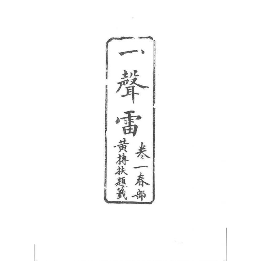 博揚古籍選 宗教篇 一聲雷(卷一)