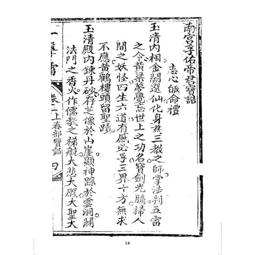 博揚古籍選 宗教篇 一聲雷(卷一)