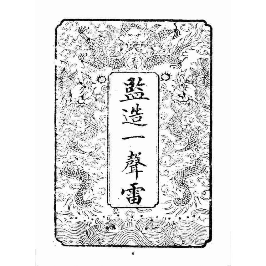博揚古籍選 宗教篇 一聲雷(卷一)