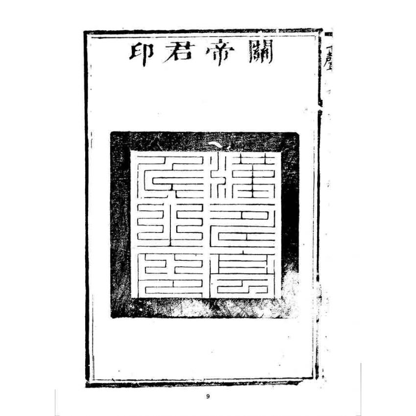 博揚古籍選 宗教篇 一聲雷(卷一)