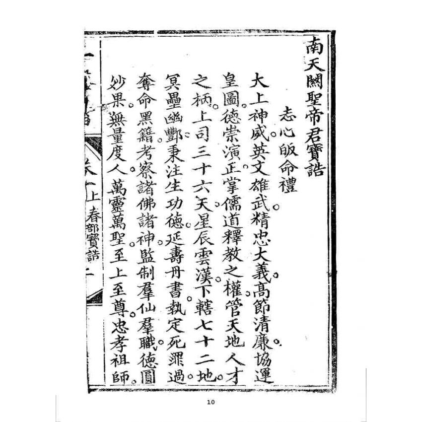 博揚古籍選 宗教篇 一聲雷(卷一)