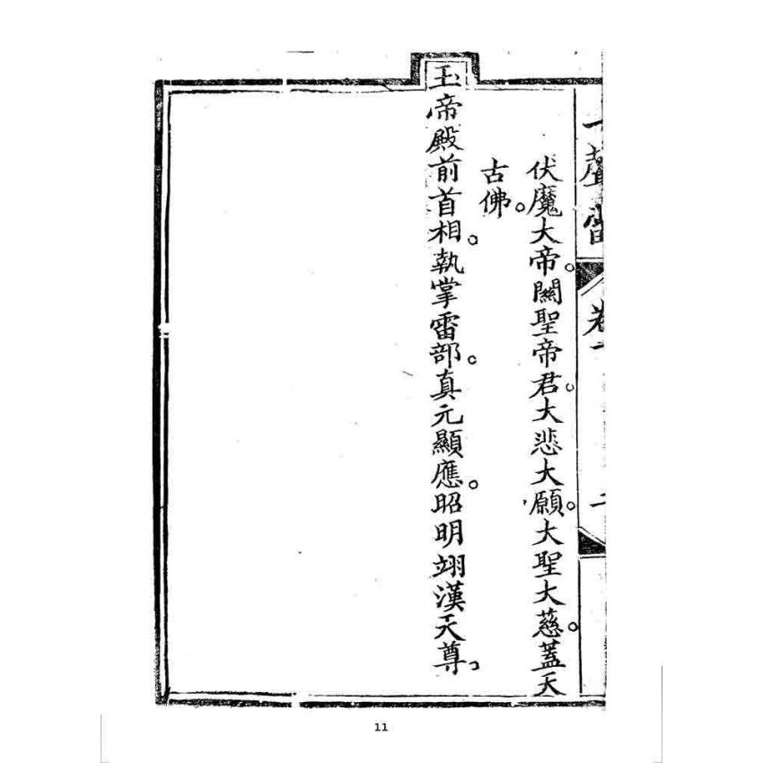 博揚古籍選 宗教篇 一聲雷(卷一)