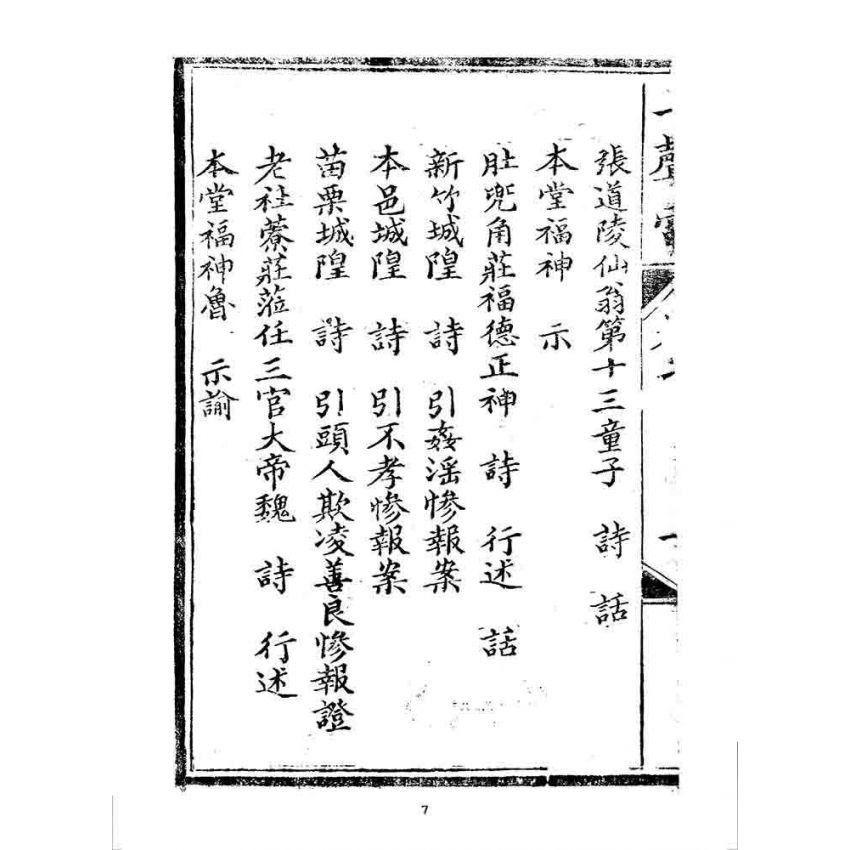 博揚古籍選 宗教篇 一聲雷(卷二)