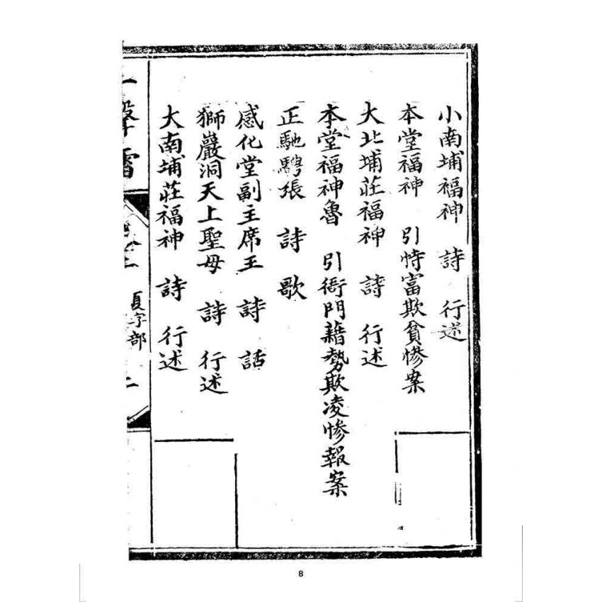 博揚古籍選 宗教篇 一聲雷(卷二)