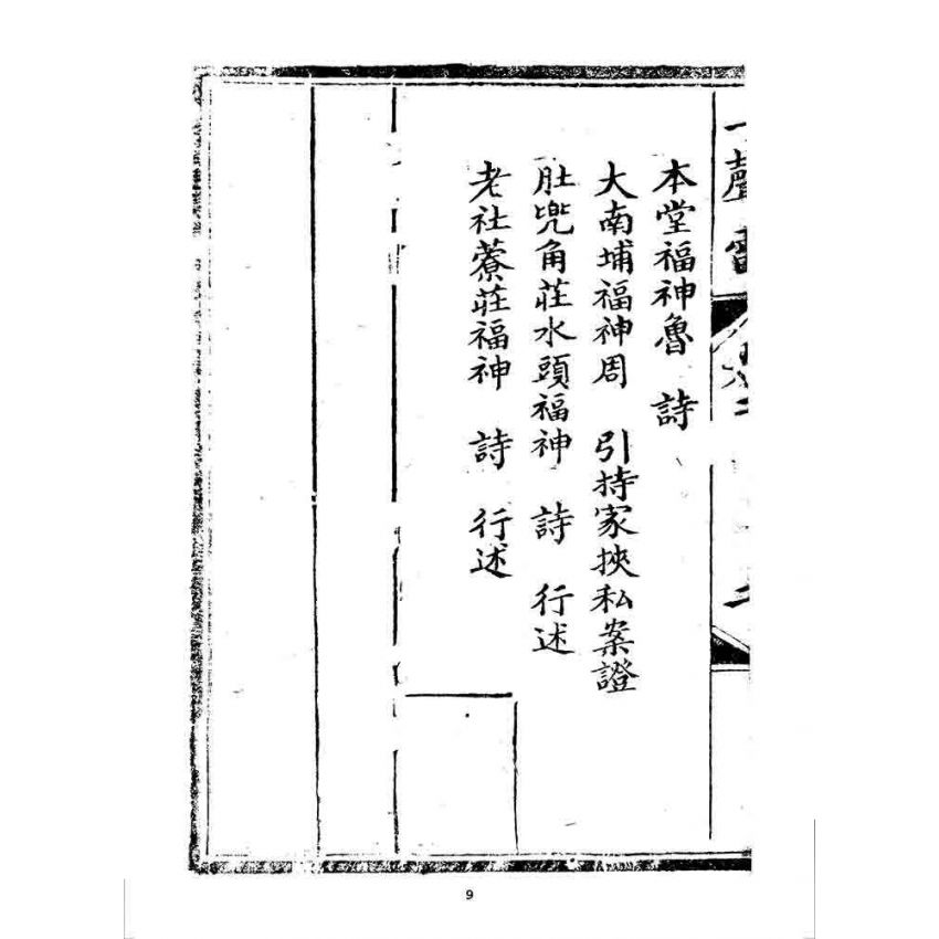 博揚古籍選 宗教篇 一聲雷(卷二)