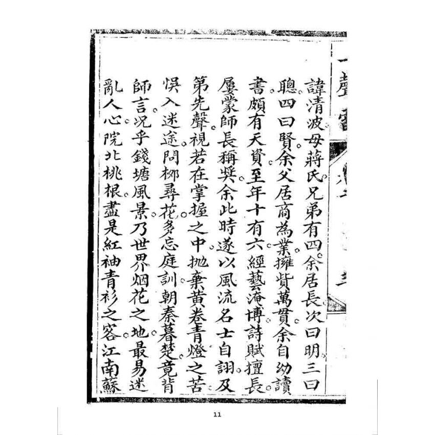 博揚古籍選 宗教篇 一聲雷(卷二)