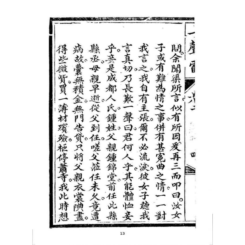 博揚古籍選 宗教篇 一聲雷(卷二)