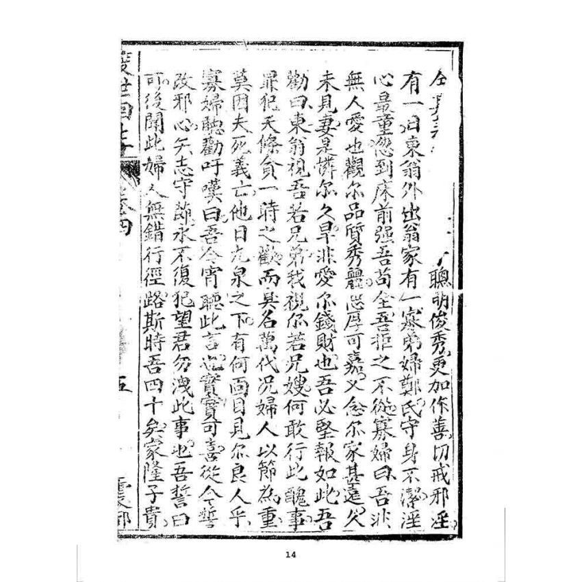 博揚古籍選 宗教篇 渡世回生(卷四)