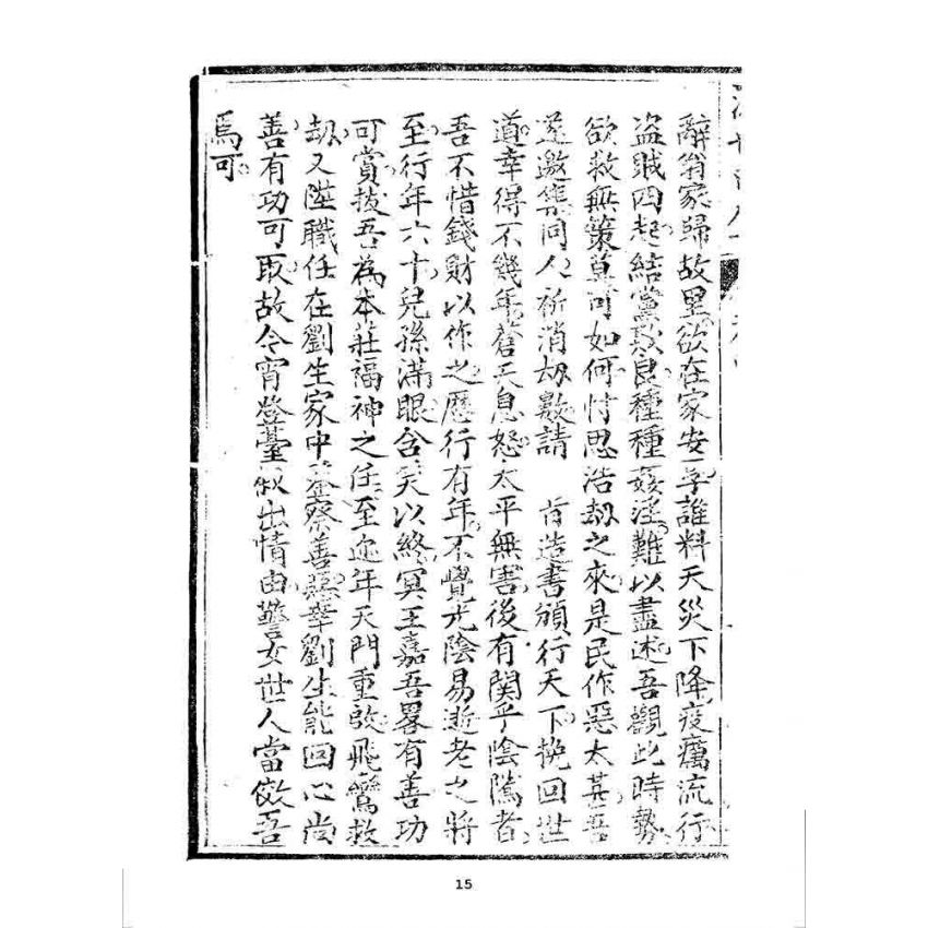 博揚古籍選 宗教篇 渡世回生(卷四)