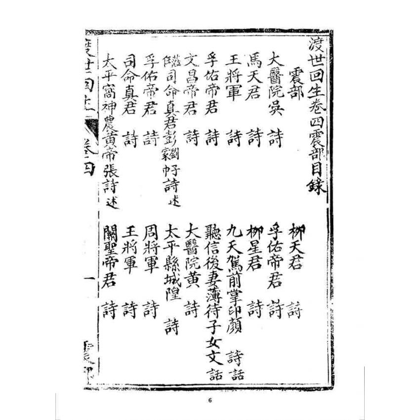 博揚古籍選 宗教篇 渡世回生(卷四)