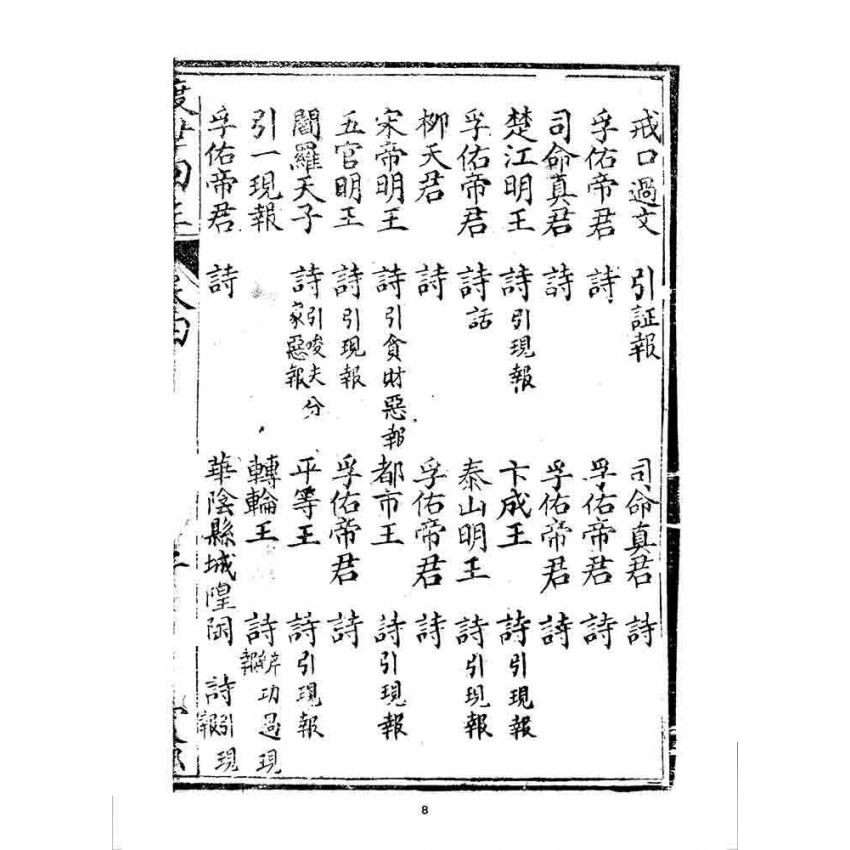 博揚古籍選 宗教篇 渡世回生(卷四)