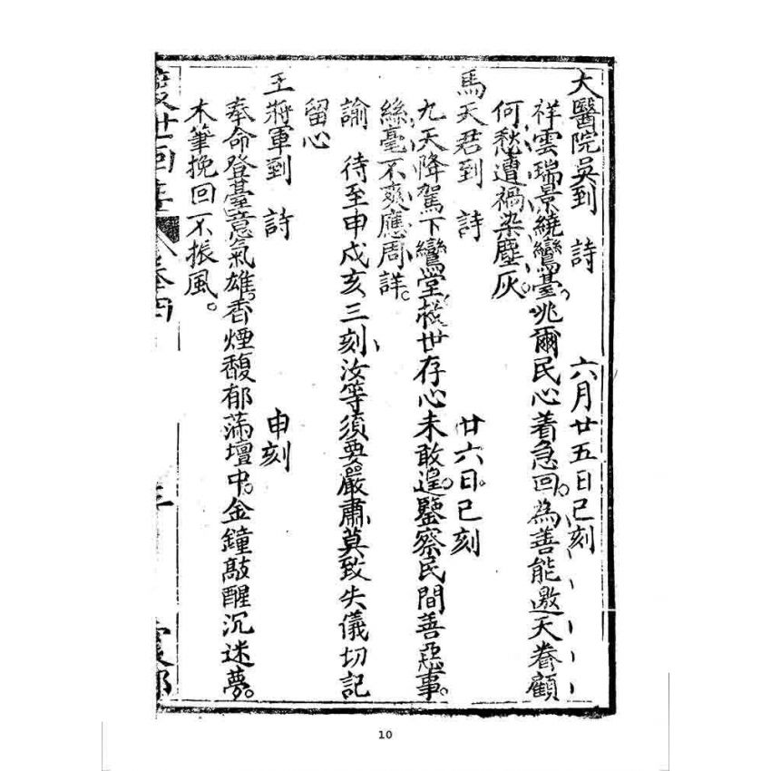 博揚古籍選 宗教篇 渡世回生(卷四)