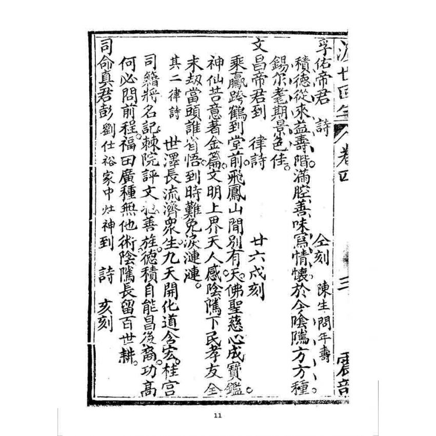 博揚古籍選 宗教篇 渡世回生(卷四)