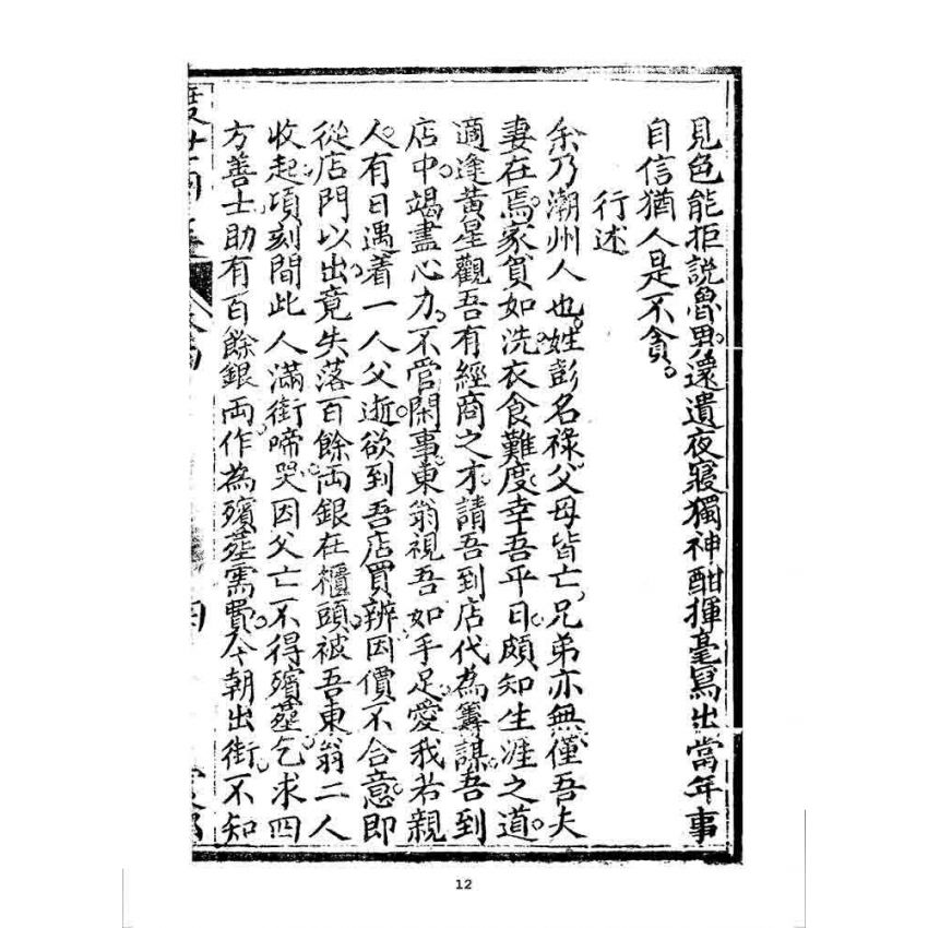 博揚古籍選 宗教篇 渡世回生(卷四)