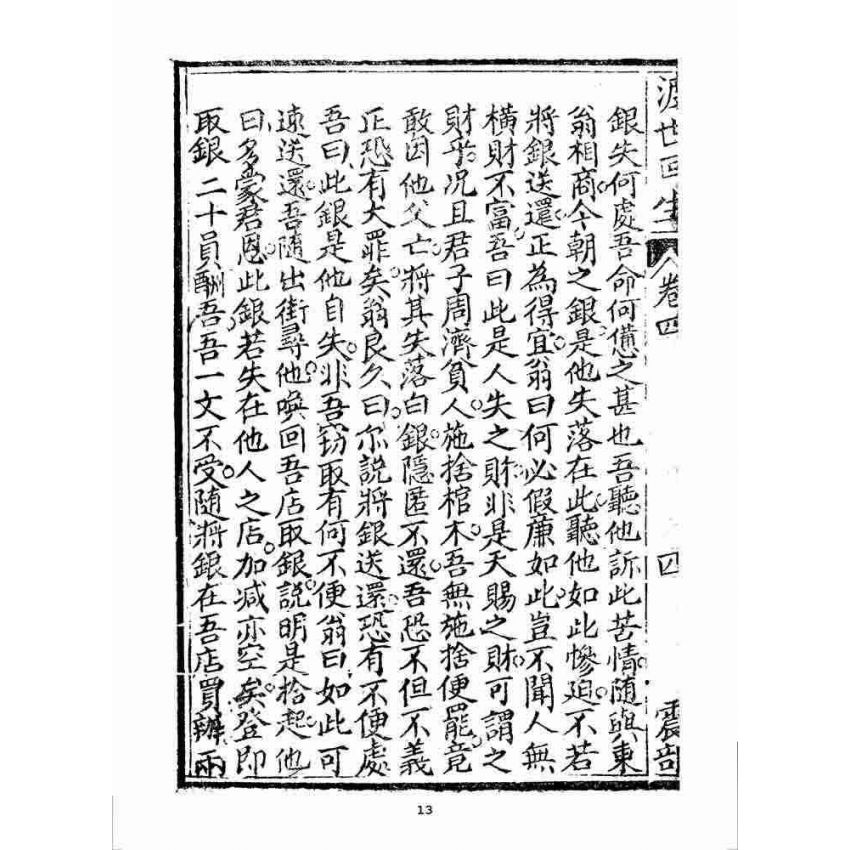 博揚古籍選 宗教篇 渡世回生(卷四)