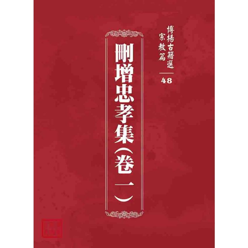 博揚古籍選 宗教篇 刪增忠孝集(卷一)