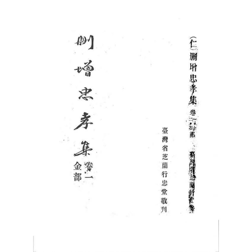 博揚古籍選 宗教篇 刪增忠孝集(卷一)