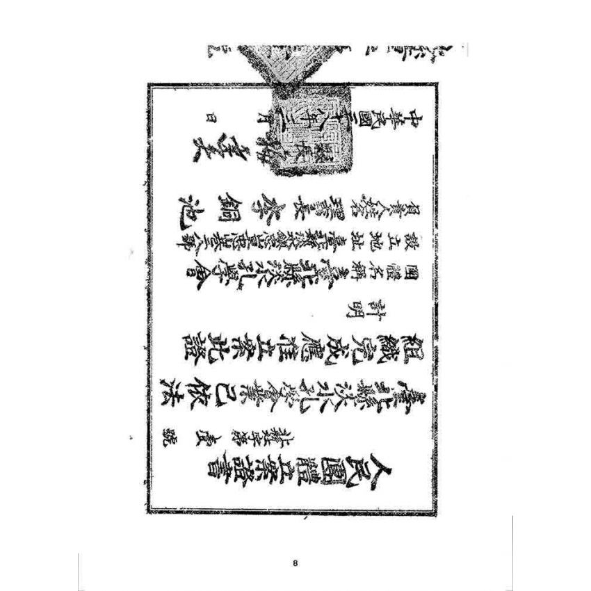 博揚古籍選 宗教篇 刪增忠孝集(卷一)