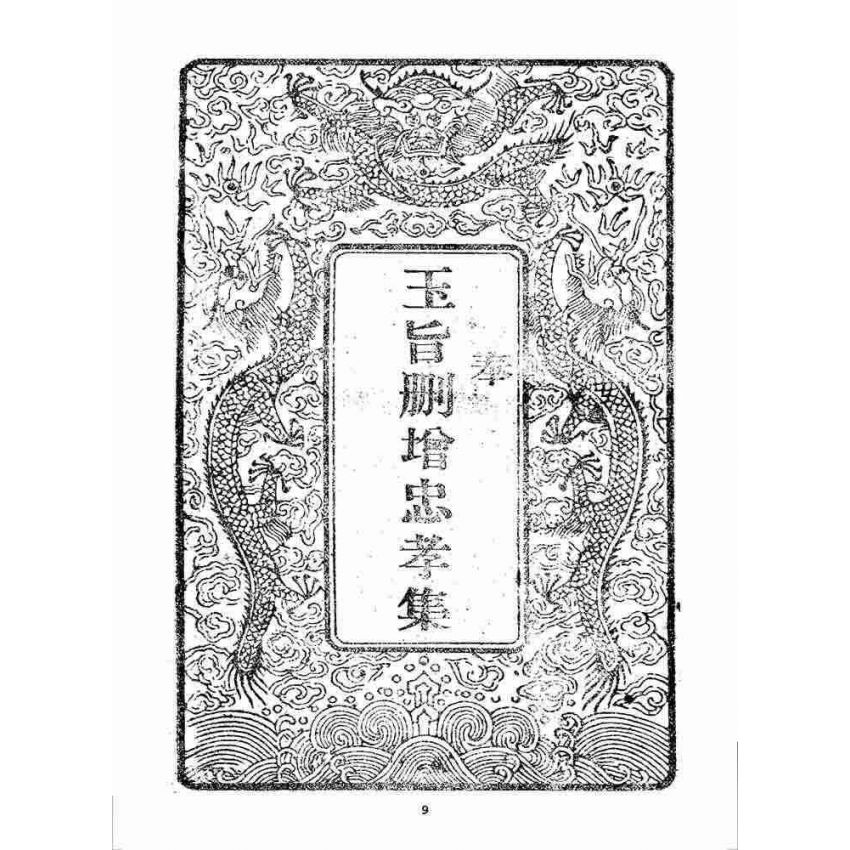 博揚古籍選 宗教篇 刪增忠孝集(卷一)