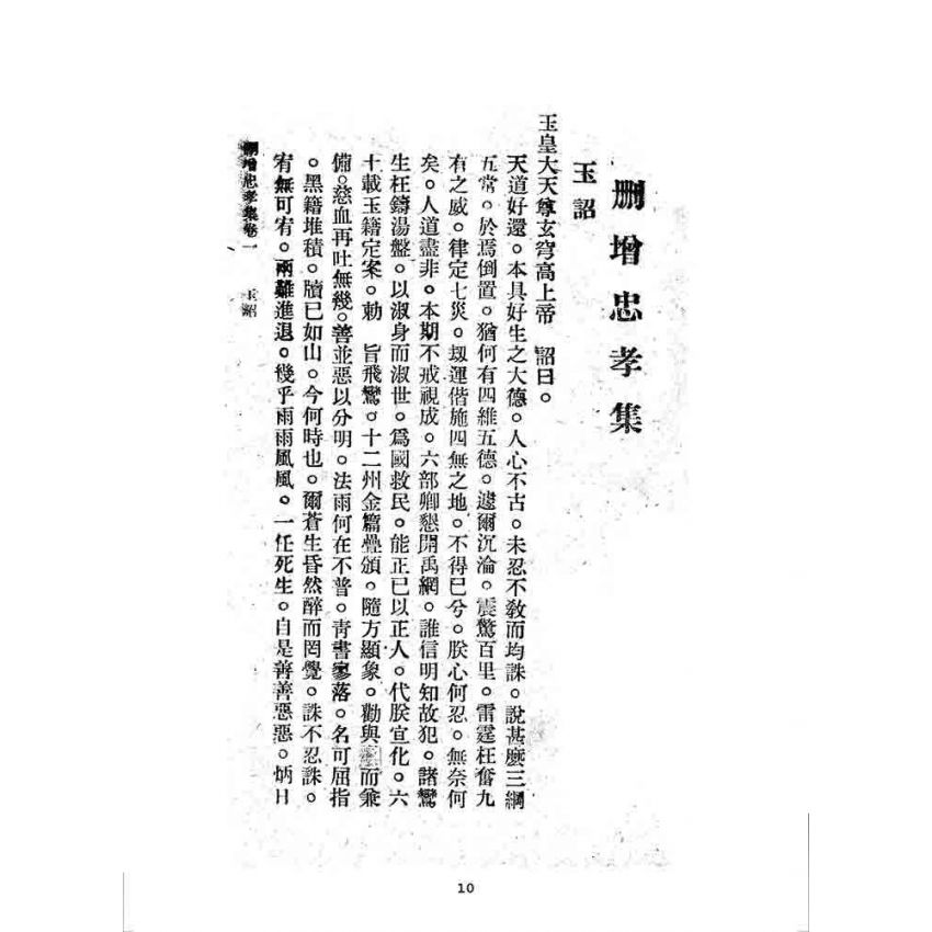 博揚古籍選 宗教篇 刪增忠孝集(卷一)