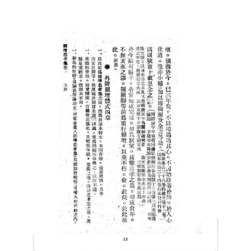 博揚古籍選 宗教篇 刪增忠孝集(卷一)