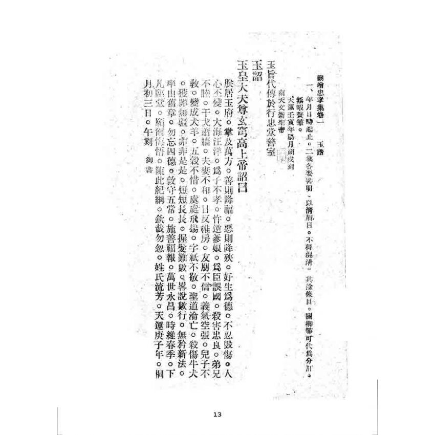 博揚古籍選 宗教篇 刪增忠孝集(卷一)