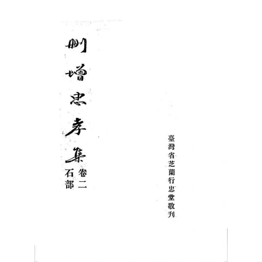 博揚古籍選 宗教篇 刪增忠孝集(卷二)