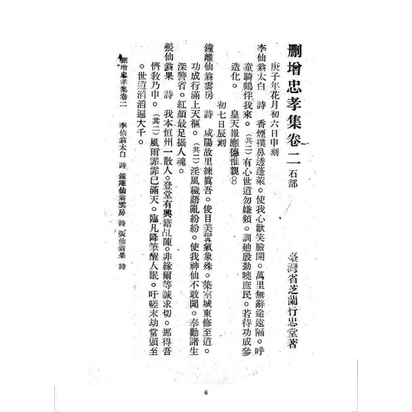 博揚古籍選 宗教篇 刪增忠孝集(卷二)