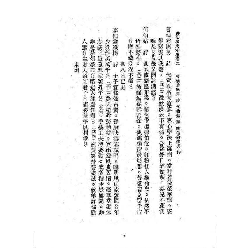 博揚古籍選 宗教篇 刪增忠孝集(卷二)