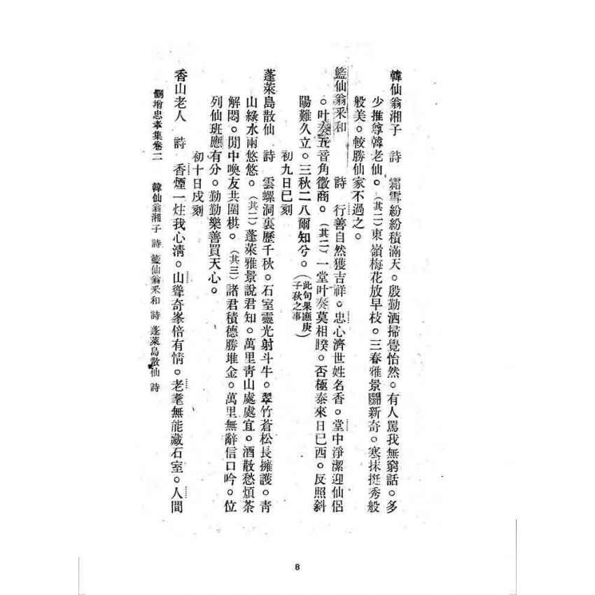 博揚古籍選 宗教篇 刪增忠孝集(卷二)