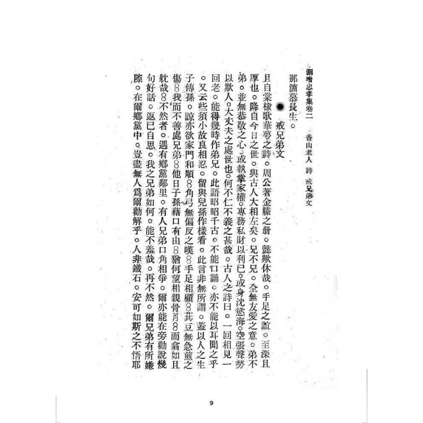 博揚古籍選 宗教篇 刪增忠孝集(卷二)