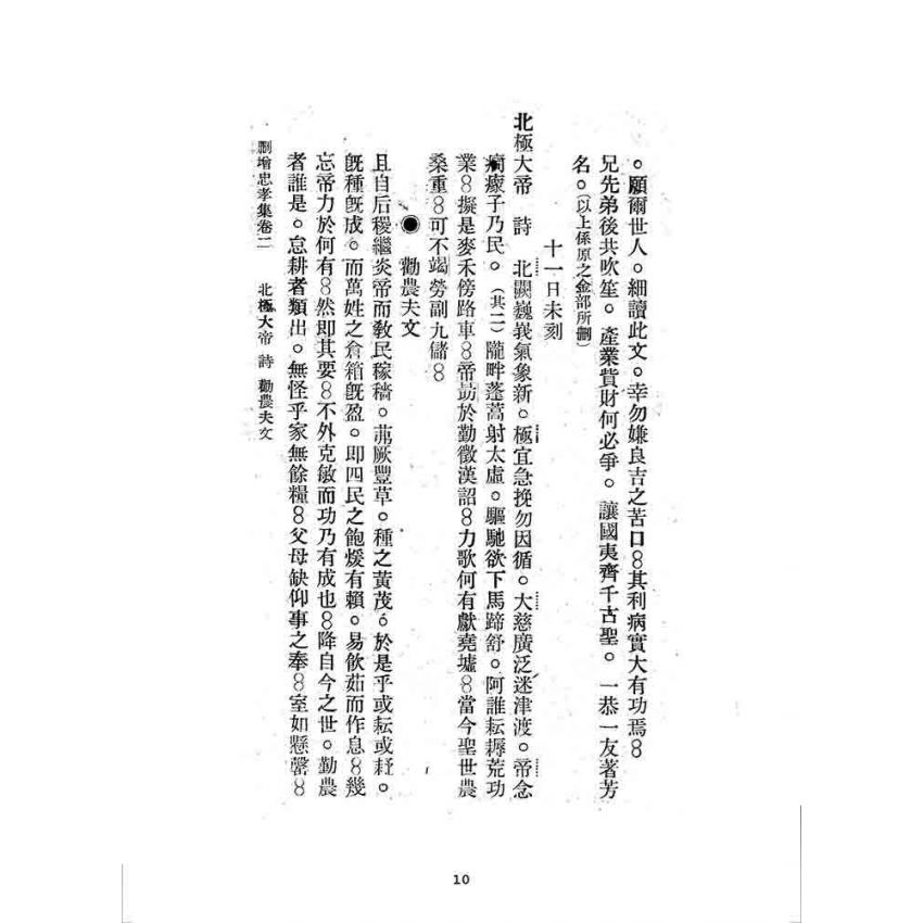 博揚古籍選 宗教篇 刪增忠孝集(卷二)