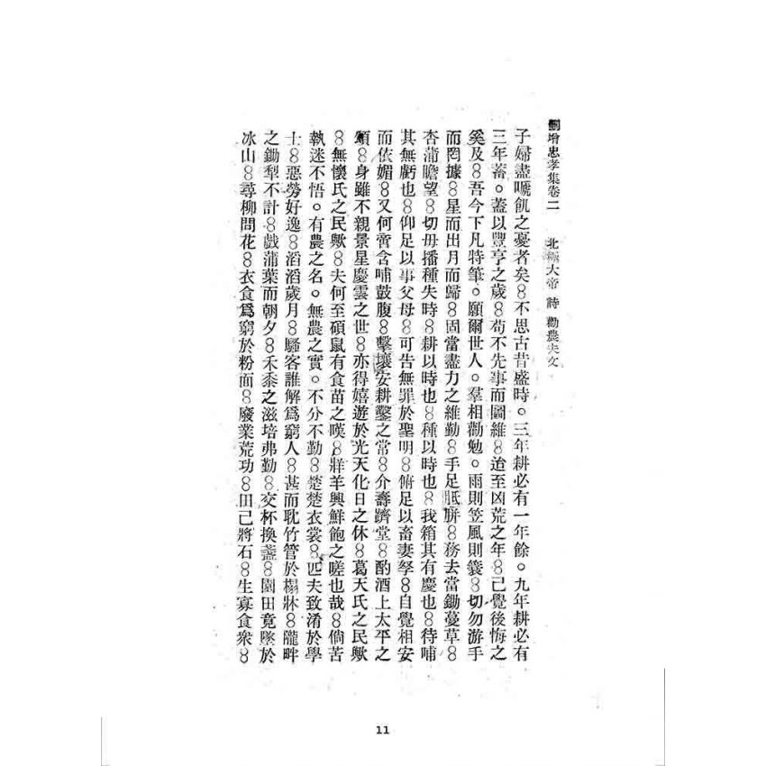 博揚古籍選 宗教篇 刪增忠孝集(卷二)