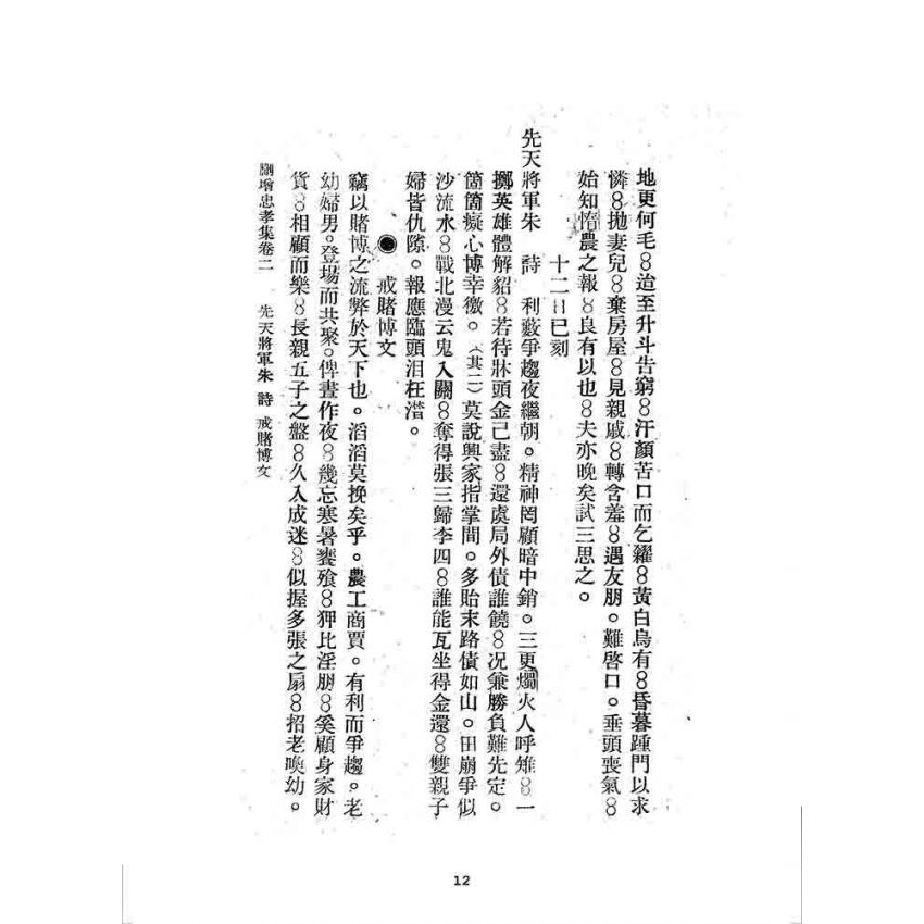 博揚古籍選 宗教篇 刪增忠孝集(卷二)