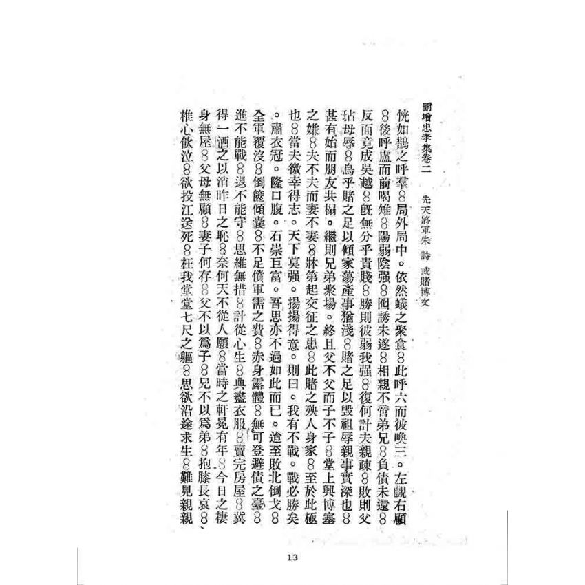 博揚古籍選 宗教篇 刪增忠孝集(卷二)