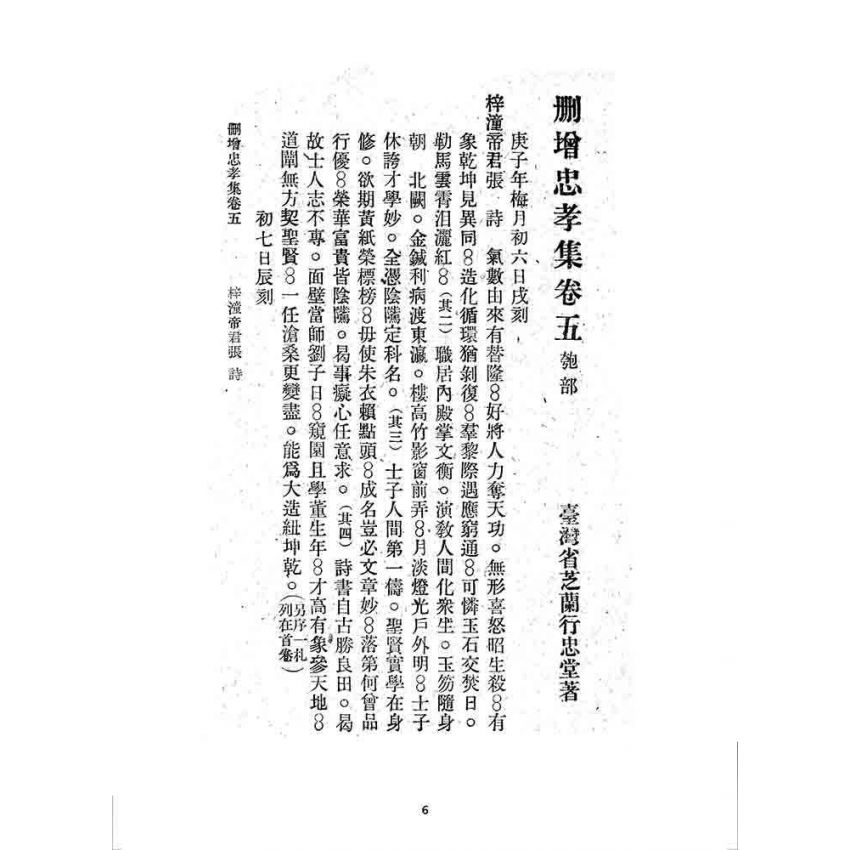 博揚古籍選 宗教篇 刪增忠孝集(卷五)