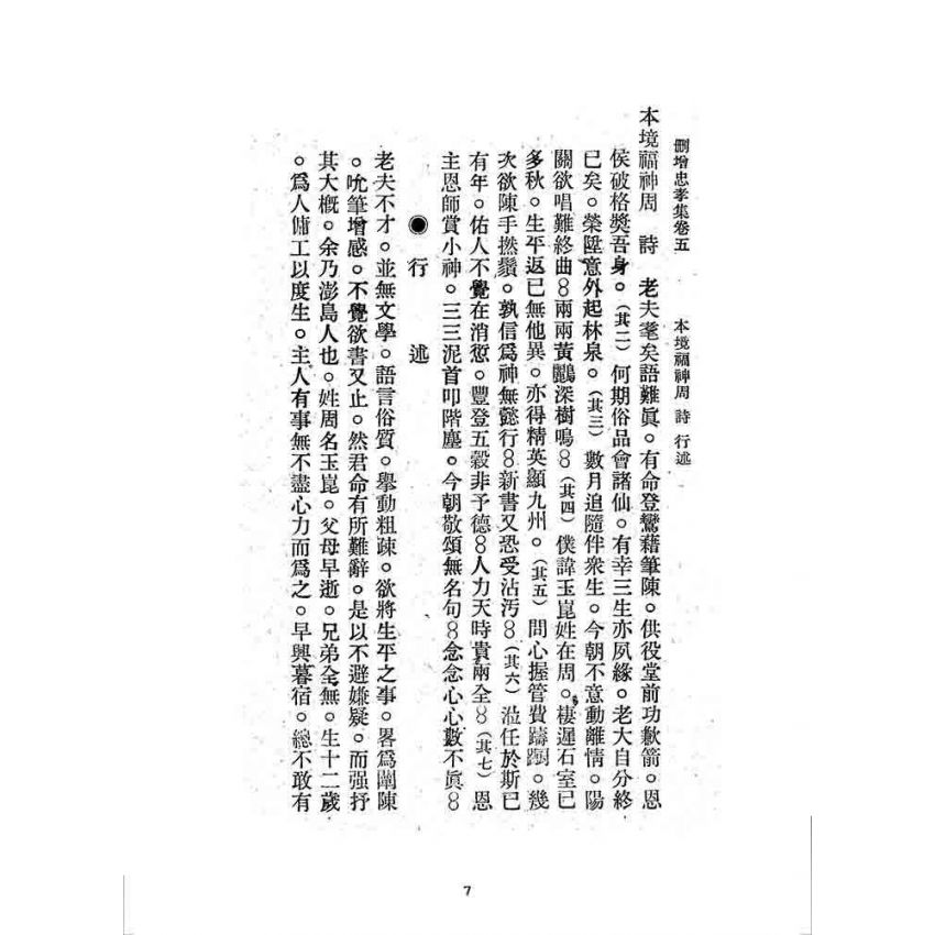 博揚古籍選 宗教篇 刪增忠孝集(卷五)