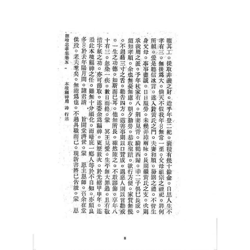 博揚古籍選 宗教篇 刪增忠孝集(卷五)