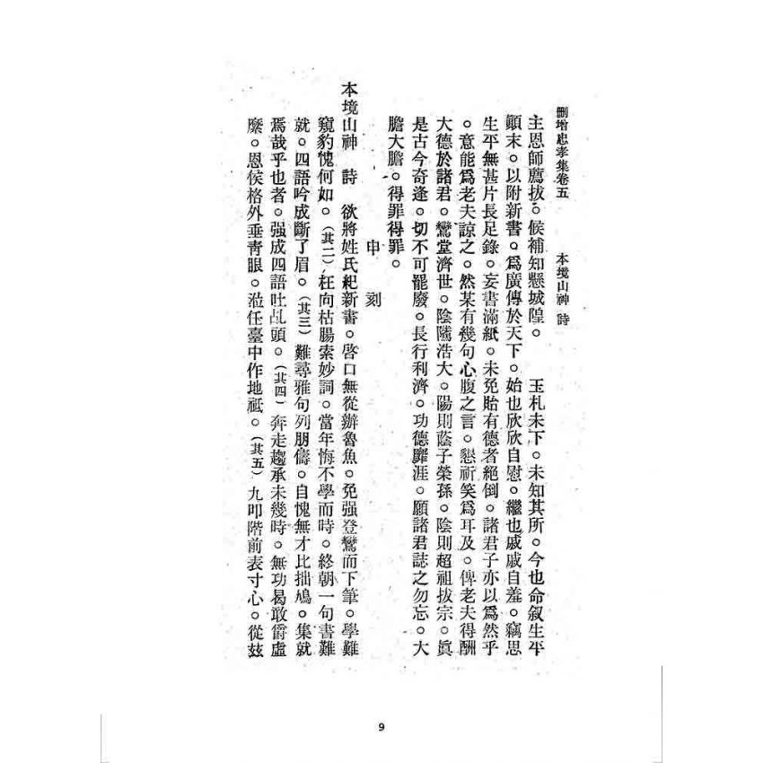 博揚古籍選 宗教篇 刪增忠孝集(卷五)