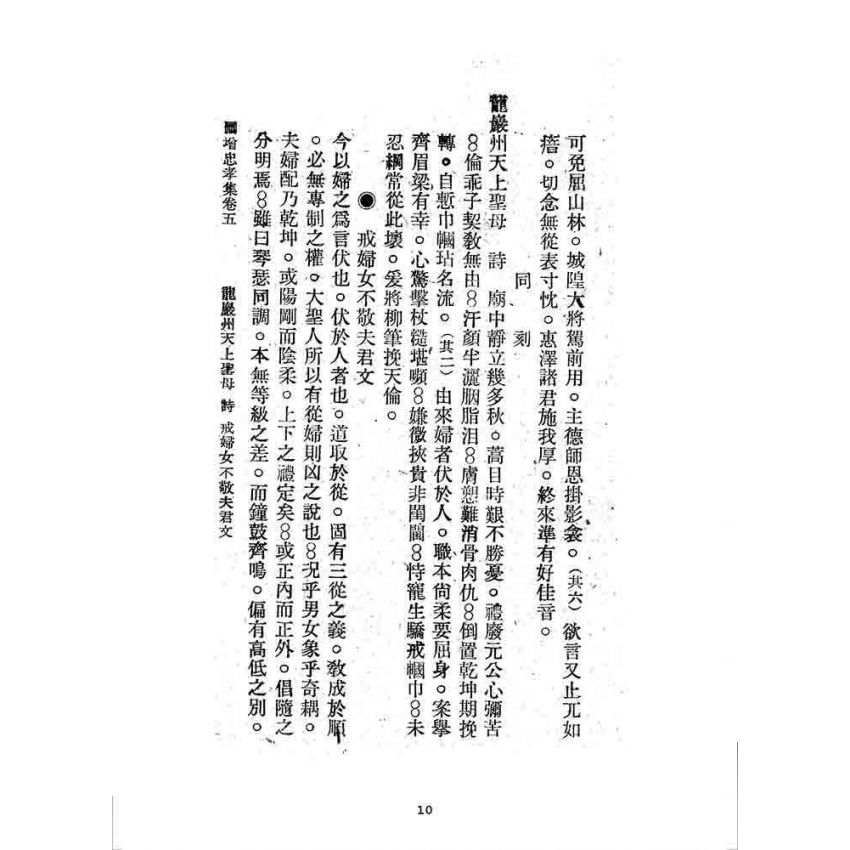 博揚古籍選 宗教篇 刪增忠孝集(卷五)