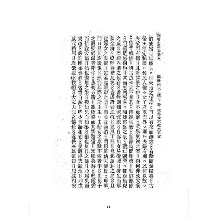 博揚古籍選 宗教篇 刪增忠孝集(卷五)