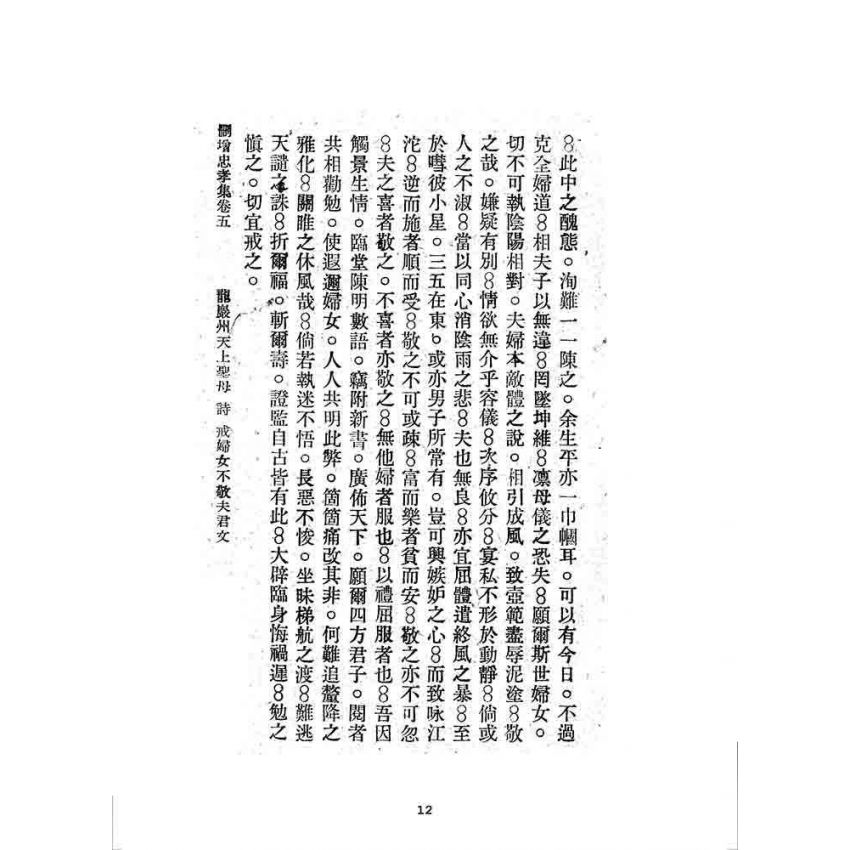 博揚古籍選 宗教篇 刪增忠孝集(卷五)