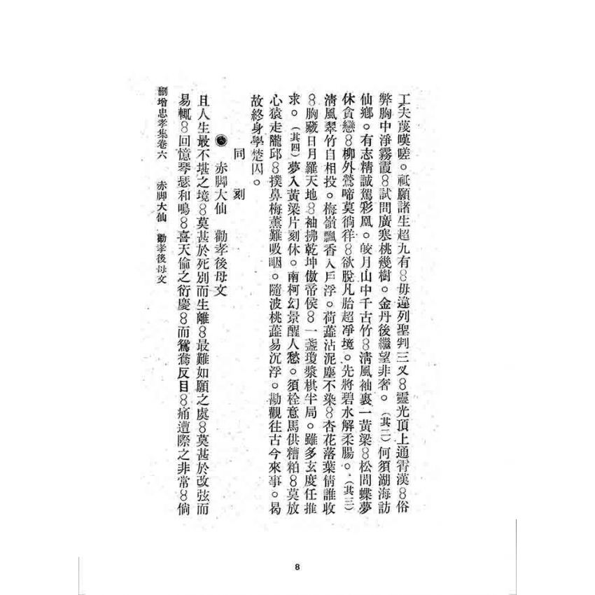 博揚古籍選 宗教篇 刪增忠孝集(卷六)