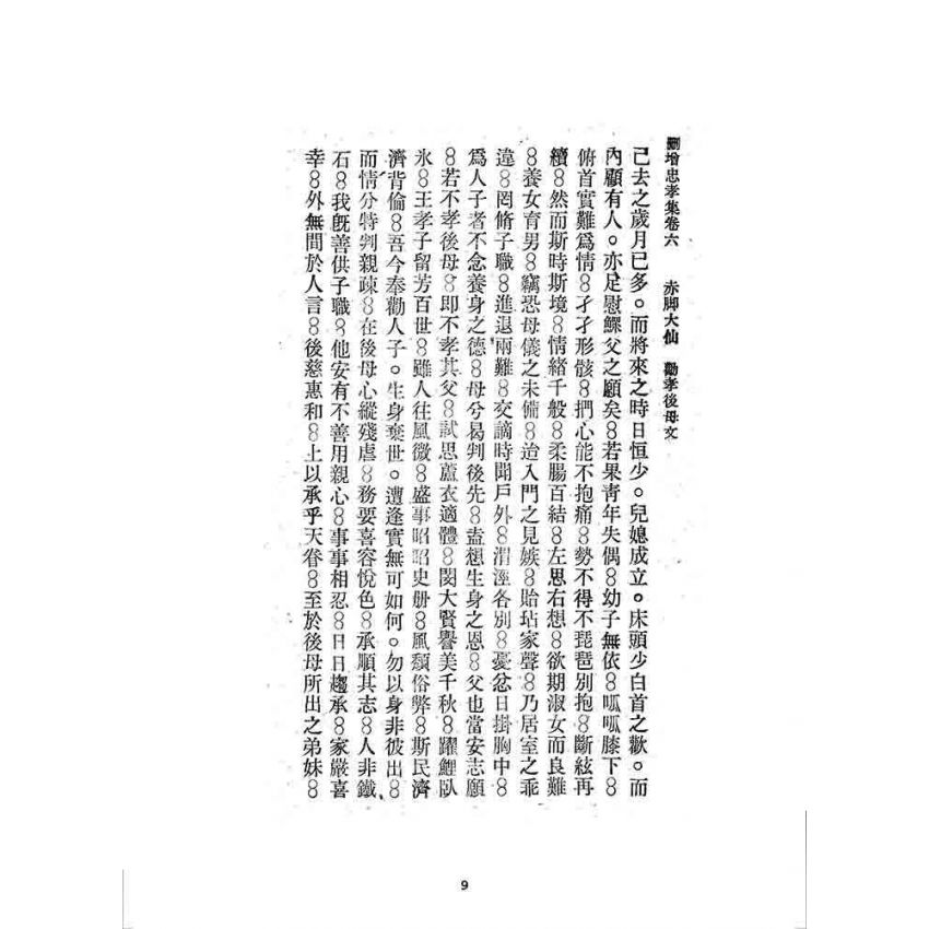 博揚古籍選 宗教篇 刪增忠孝集(卷六)