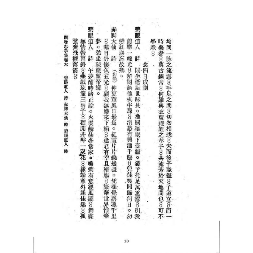 博揚古籍選 宗教篇 刪增忠孝集(卷六)