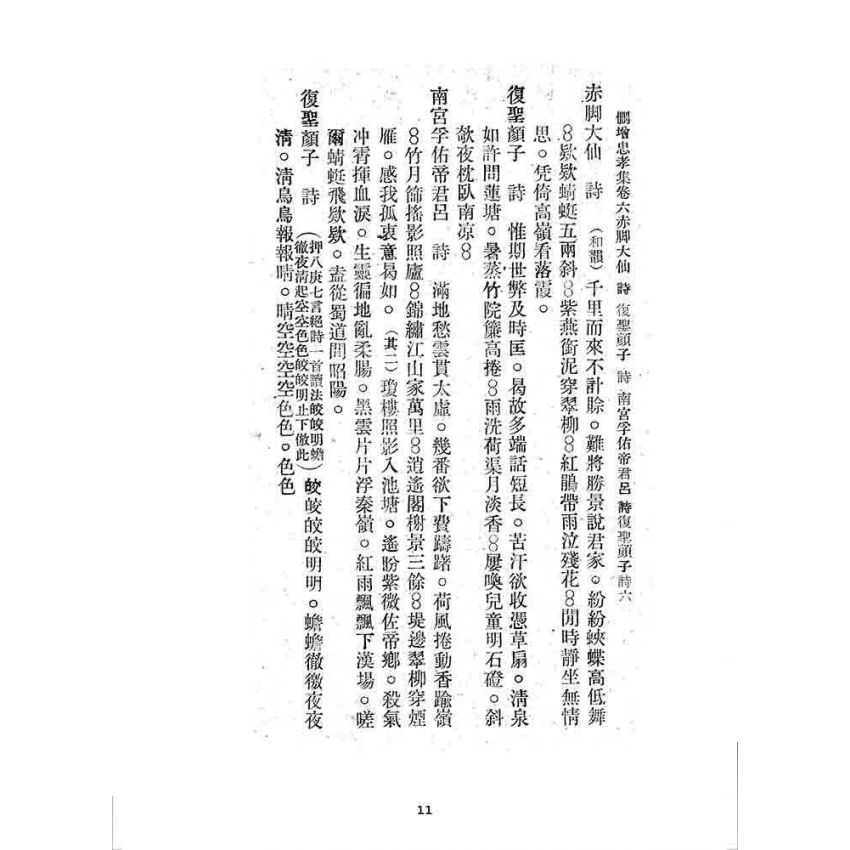 博揚古籍選 宗教篇 刪增忠孝集(卷六)