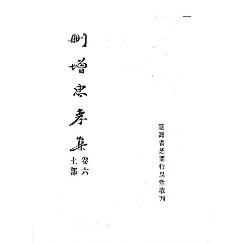 博揚古籍選 宗教篇 忠孝集(卷六)