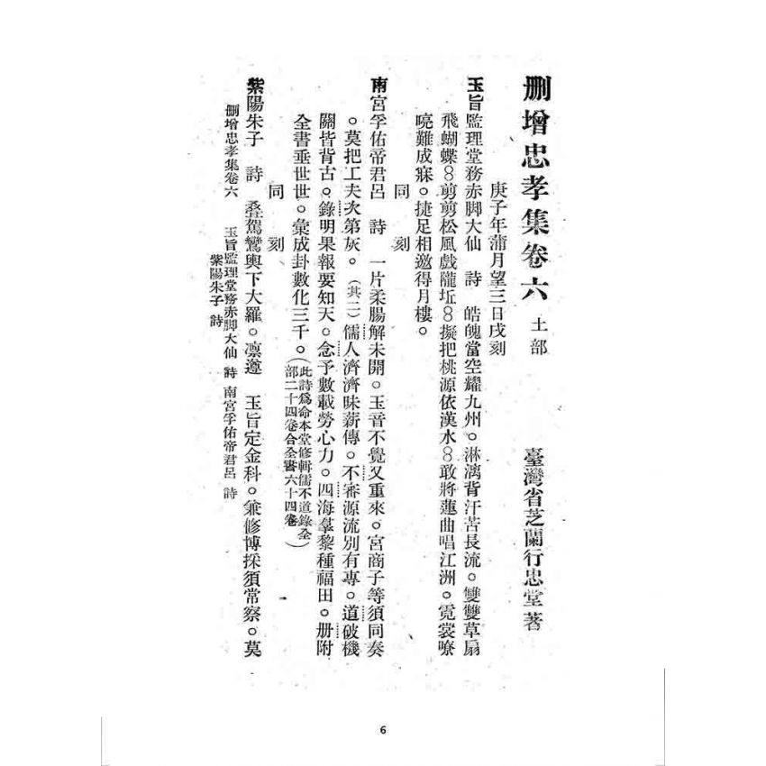 博揚古籍選 宗教篇 忠孝集(卷六)